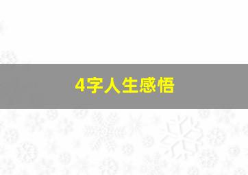 4字人生感悟