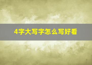 4字大写字怎么写好看