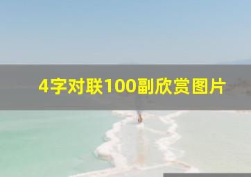 4字对联100副欣赏图片