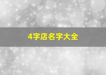 4字店名字大全