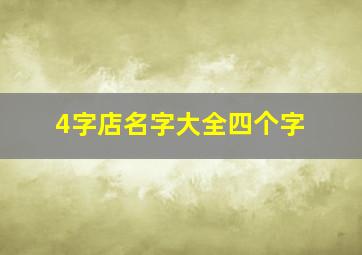 4字店名字大全四个字