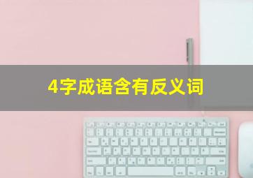 4字成语含有反义词