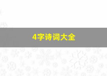 4字诗词大全