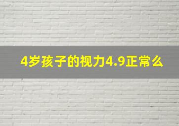 4岁孩子的视力4.9正常么