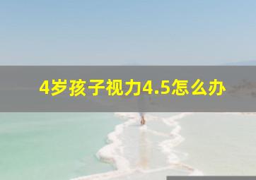 4岁孩子视力4.5怎么办