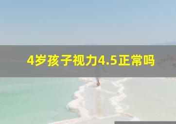 4岁孩子视力4.5正常吗