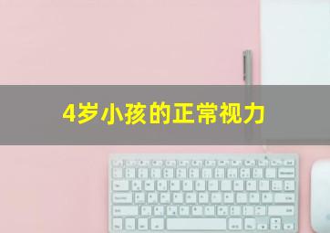 4岁小孩的正常视力