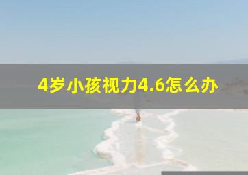 4岁小孩视力4.6怎么办