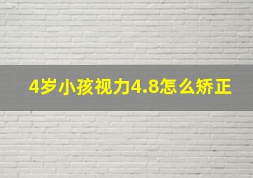 4岁小孩视力4.8怎么矫正