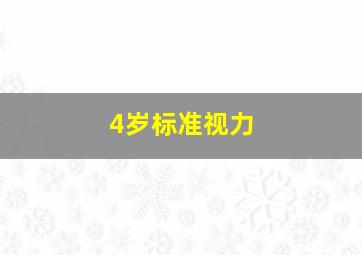 4岁标准视力