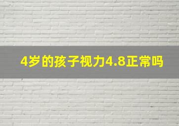 4岁的孩子视力4.8正常吗