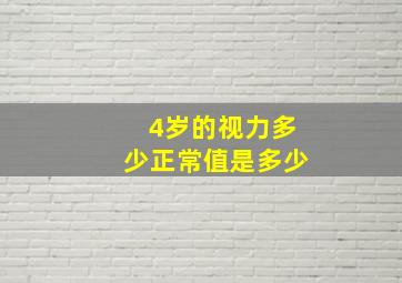 4岁的视力多少正常值是多少