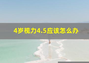 4岁视力4.5应该怎么办