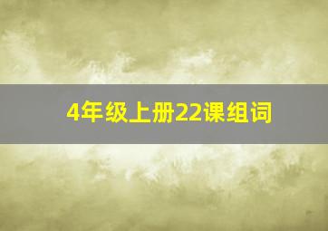 4年级上册22课组词