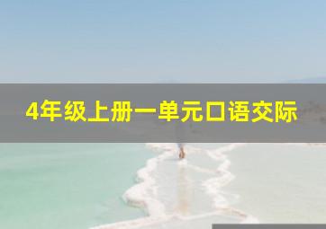 4年级上册一单元口语交际