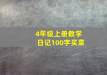 4年级上册数学日记100字买菜