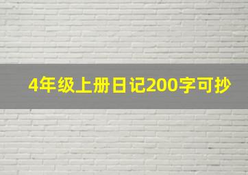 4年级上册日记200字可抄