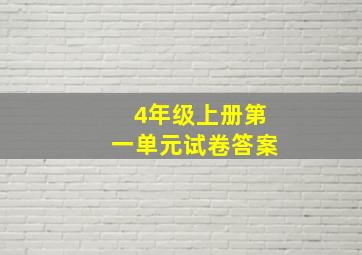 4年级上册第一单元试卷答案