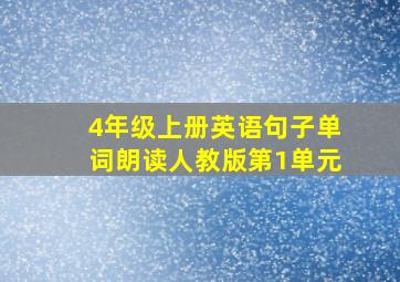 4年级上册英语句子单词朗读人教版第1单元