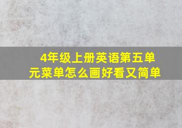 4年级上册英语第五单元菜单怎么画好看又简单