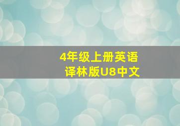 4年级上册英语译林版U8中文