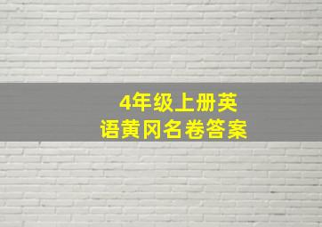 4年级上册英语黄冈名卷答案