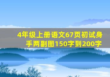 4年级上册语文67页初试身手两副图150字到200字