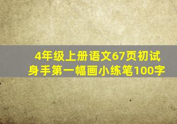 4年级上册语文67页初试身手第一幅画小练笔100字