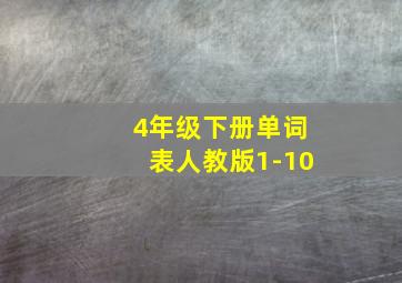 4年级下册单词表人教版1-10