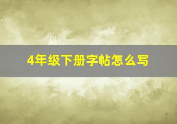 4年级下册字帖怎么写