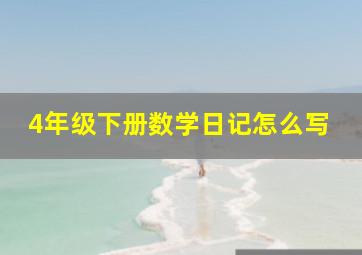 4年级下册数学日记怎么写