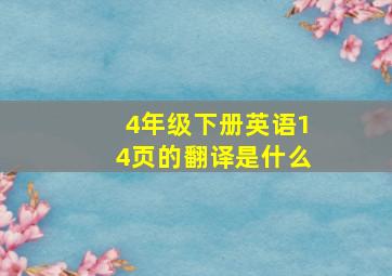 4年级下册英语14页的翻译是什么