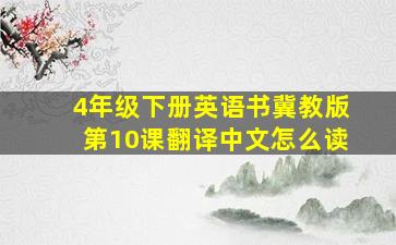 4年级下册英语书冀教版第10课翻译中文怎么读