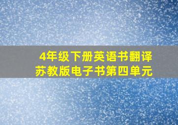 4年级下册英语书翻译苏教版电子书第四单元