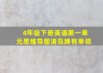 4年级下册英语第一单元思维导图清岛牌有单词