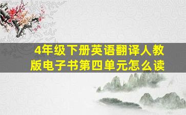 4年级下册英语翻译人教版电子书第四单元怎么读