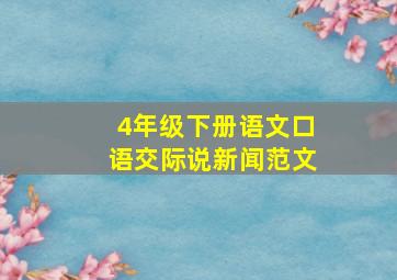 4年级下册语文口语交际说新闻范文