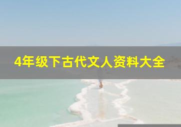 4年级下古代文人资料大全