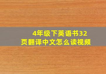 4年级下英语书32页翻译中文怎么读视频