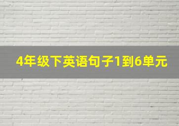 4年级下英语句子1到6单元