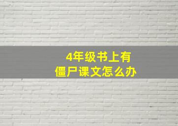 4年级书上有僵尸课文怎么办