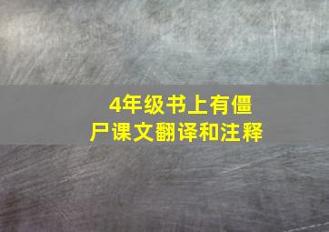 4年级书上有僵尸课文翻译和注释