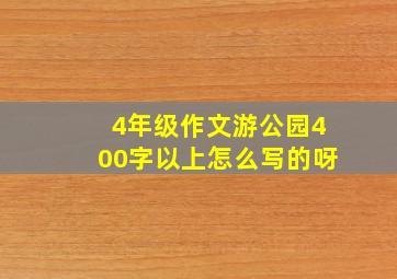 4年级作文游公园400字以上怎么写的呀