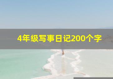 4年级写事日记200个字