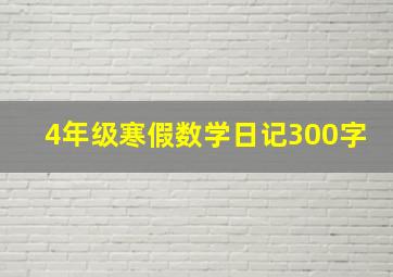 4年级寒假数学日记300字