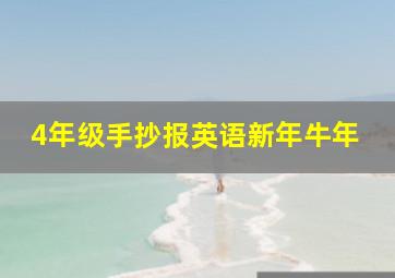 4年级手抄报英语新年牛年