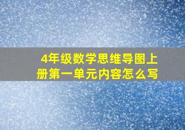 4年级数学思维导图上册第一单元内容怎么写