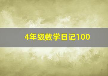 4年级数学日记100