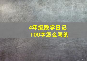 4年级数学日记100字怎么写的