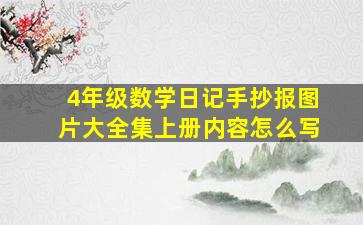 4年级数学日记手抄报图片大全集上册内容怎么写